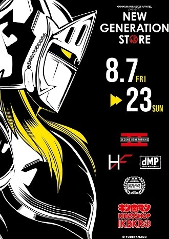 【8月23日まで】『キン肉マンⅡ世』限定グッズが勢ぞろい! 東京・池袋にてNEW GENERATION STORE開催!!
