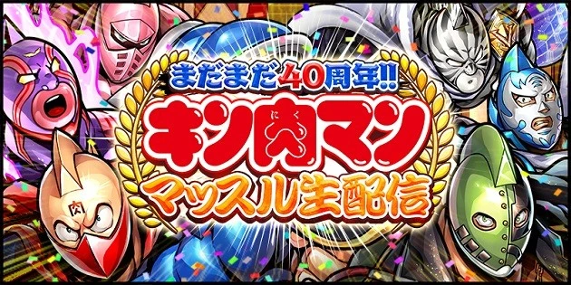 ３月２２日（日）１９時より､公式生放送｢まだまだ４０周年！！　キン肉マンマッスル生配信｣がＳＨＯＷＲＯＯＭにて決定
