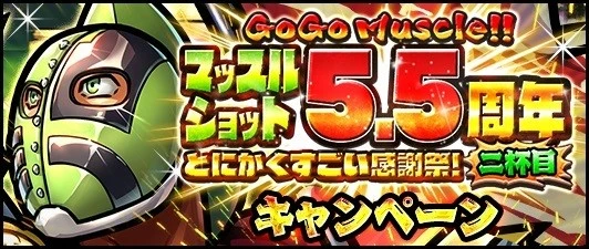 ５．５周年を迎える『キン肉マン　マッスルショット』が、９月１９日（土）より「ＧｏＧｏ　Ｍｕｓｃｌｅ！！　マッスルショット５．５周年とにかくすごい感謝祭！」を実施中！