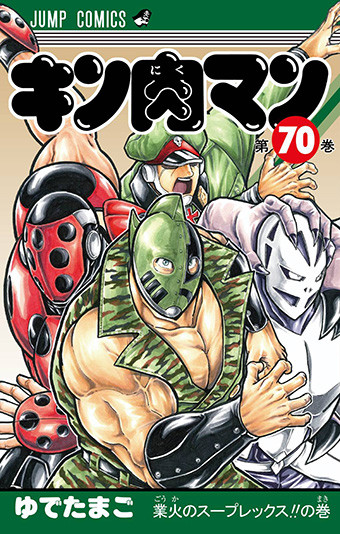 肉４０周年 ナイツ 帯コメント キン肉マン漫才 続編 最新 キン肉マン ７０巻発売記念で キン肉マン新シリーズをヤホー検索 エンタメ ニュース 週プレnews 週刊プレイボーイのニュースサイト