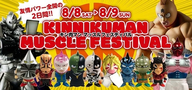 ８月７～９日の３日間「キン肉マン マッスルフェスティバル」を開催！
