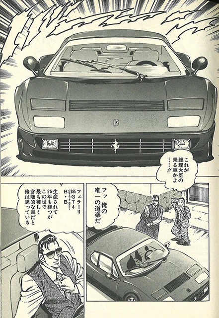 『天より高く』第172話に登場する、総理大臣のクルマ365GT4BB。先生の愛車だった(ⒸAkira Miyashita1999)