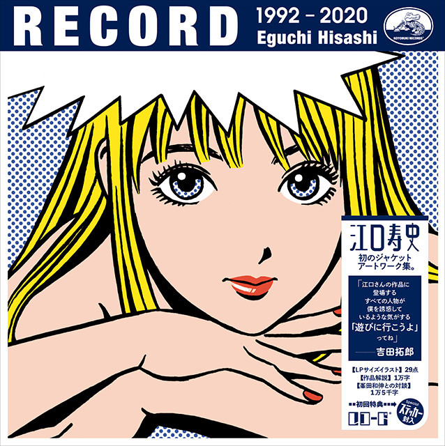 江口寿史がＣＤジャケットを集めた最新イラスト集『ＲＥＣＯＲＤ』を