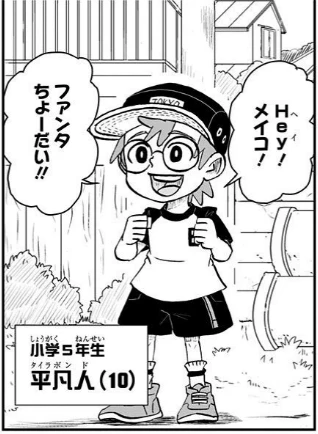 『僕とロボコ』の主人公・平凡人(たいら・ぼんど)