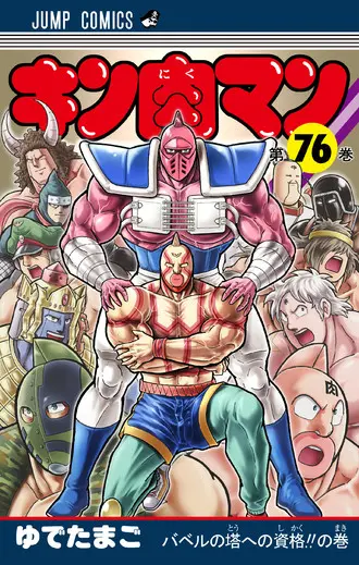 キン肉マン 73／ゆでたまご | 集英社 ― SHUEISHA ―