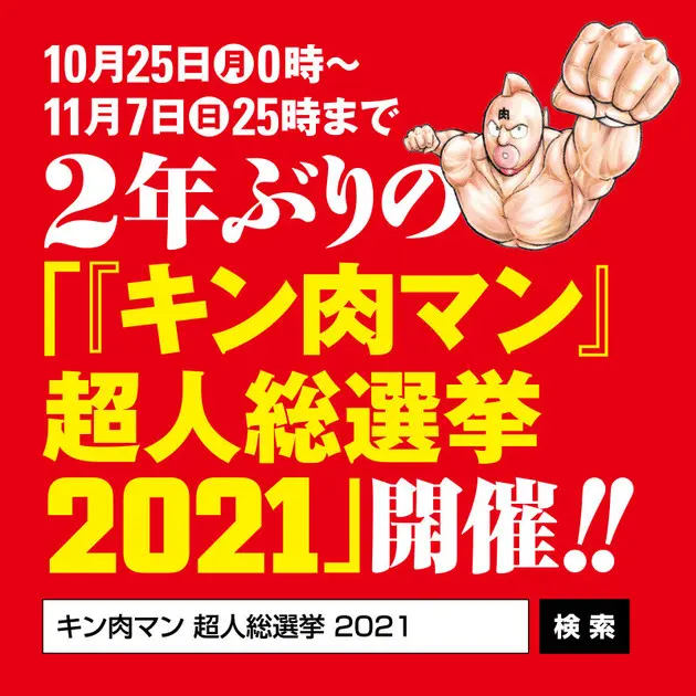 ２年に一度の肉祭り 衆院選が注目されるなか １０月２５日より キン肉マン 超人総選挙２０２１ 開催 １０月２９日 金 キン肉マンの日 には ゆでたまご嶋田先生のトークショーをライブ配信 エンタメ ニュース 週プレnews 週刊プレイボーイの