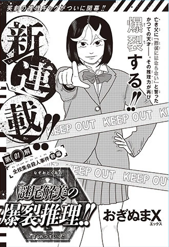 『ジャンプSQ.』で『謎尾解美の爆裂推理!!』が連載デビューを飾ったときのトビラ絵。ポーズをとるのが主人公の謎尾解美