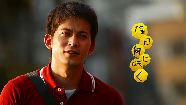 Ⓒ２００８「陰日向に咲く」製作委員会