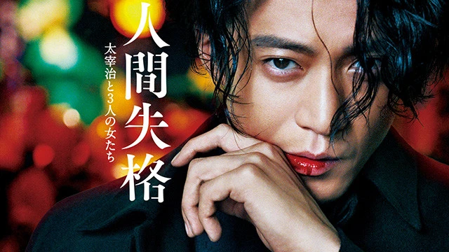 Ⓒ２０１９「人間失格」製作委員会