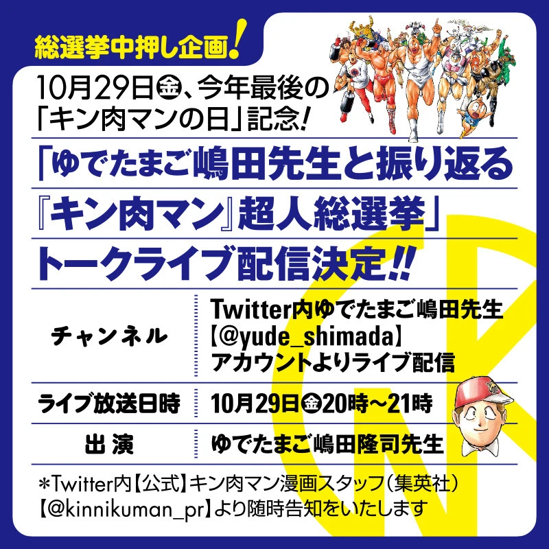 １０月２９日（金）２０：００より、総選挙の中押し企画として、Ｔｗｉｔｔｅｒのライブ配信にて、ゆでたまご嶋田先生がトークショーを行なう