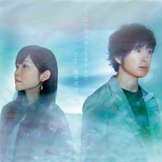 『どうにか今日まで生きてきた ｆｅａｔ．藤巻亮太』 作詞：川嶋あい　作曲：藤巻亮太