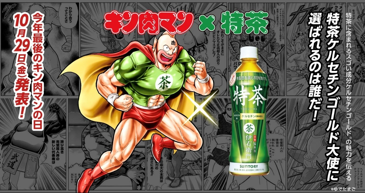 特茶ケルセチンゴールド大使に選ばれるのは？　『キン肉マン』と「伊右衛門　特茶」がコラボキャンペーン