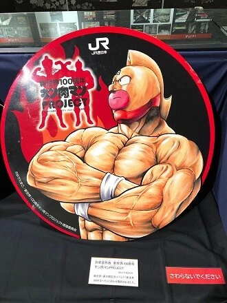 大阪環状線開業６０周年記念企画「大阪環状線～大阪まあるく６０年～」にキン肉マンヘッドマークを展示