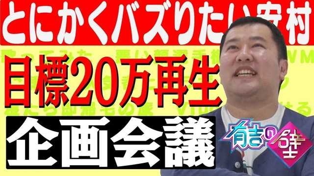 『有吉の壁【公式】壁チャンネル』では過去の人気ネタやOPトークも配信中。とにかくバズりたい安村の試行錯誤は必見
