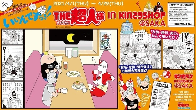 ４月１日（木）から４月２９日（木）まで、大阪・心斎橋にてキン肉マンスピンオフ漫画「ＴＨＥ超人様　ＩＮ　ＫＩＮ２９ＳＨＯＰ　ＯＳＡＫＡ」開催決定