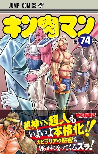 最新『キン肉マン』７４巻は、４月２日（金）発売！！