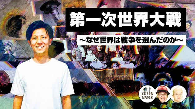 最新のシーズン22のテーマは「第一次世界大戦」。30冊超の参考文献の情報を基に、「第一次世界大戦の勃発につながったテクノロジーの進化」「なぜ当時の人々は戦争での死を決意できたのか?」などさまざまな切り口で語る