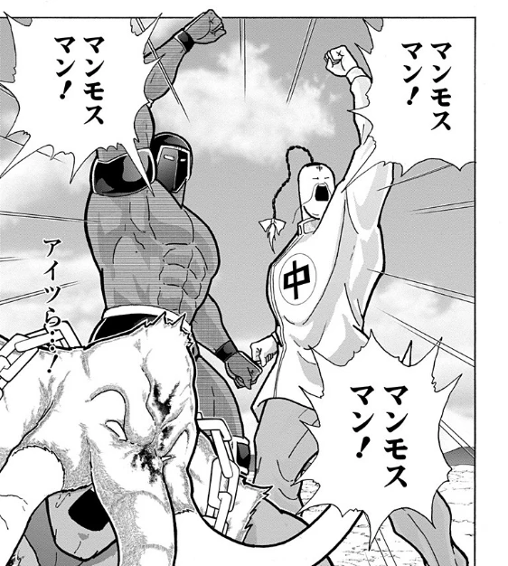 仲間の大切さに気付くマンモスマン(JC75巻)