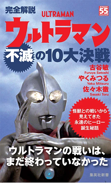 『完全解説 ウルトラマン不滅の10大決戦』は集英社新書より好評発売中