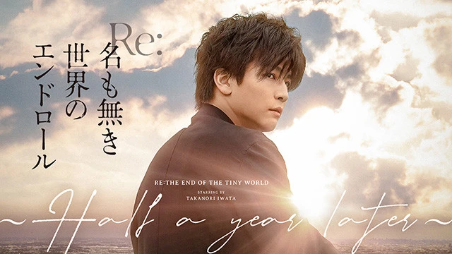 Ⓒ行成薫／集英社　Ⓒ映画「名も無き世界のエンドロール」製作委員会　Ⓒエイベックス通信放送