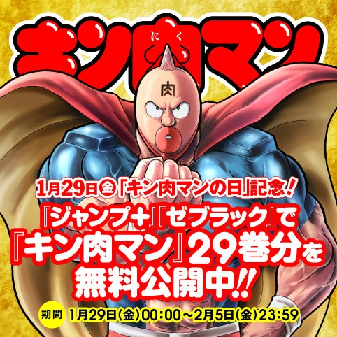 「『キン肉マン』は今が面白い」を感じられるチャンス！　「キン肉マンの日」記念で、１月２９日～２月５日の期間中『ジャンプ+』『ゼブラック』にてコミックス２９巻分（３８～６６巻）読み放題キャンペーン中！！