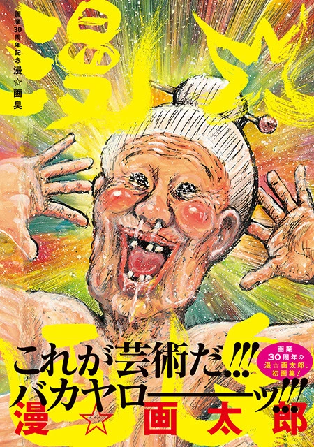 とにかくババアがいっぱいの初画集『画業30周年記念 漫☆画臭』は定価3960円(10%税込)で発売中!