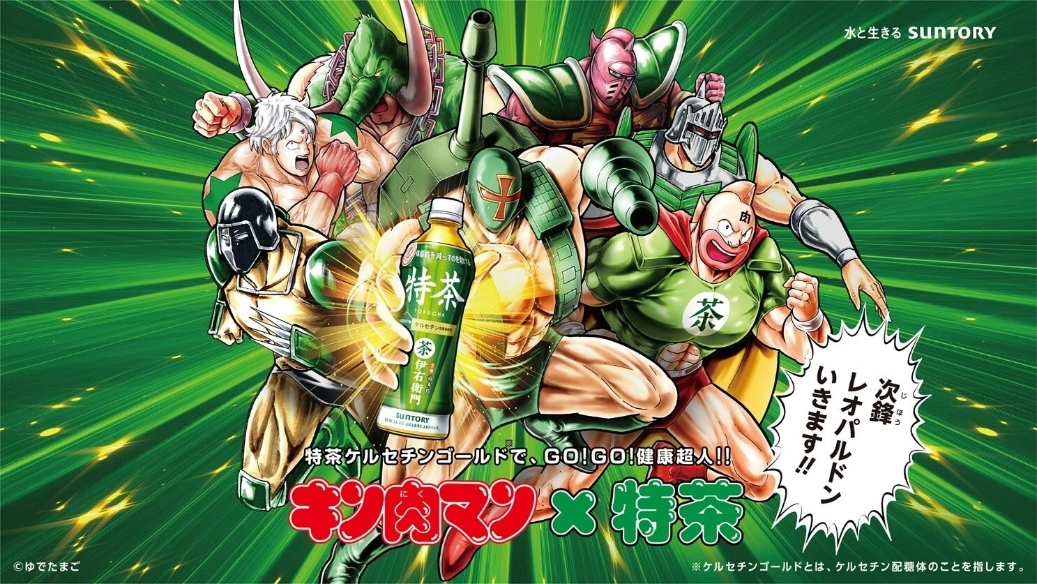 『キン肉マン』と「伊右衛門　特茶」がコラボ！　"特茶ケルセチンゴールド大使"にまさかの"あの次鋒の人"が就任！