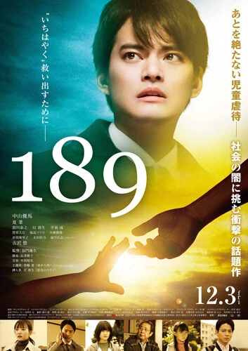 ©映画「189」製作委員会 ヴァンズピクチャーズ