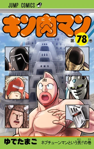 ４月４日に発売となる『キン肉マン』７８巻