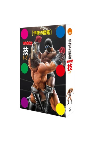 『学研の図鑑 キン肉マン「技」』