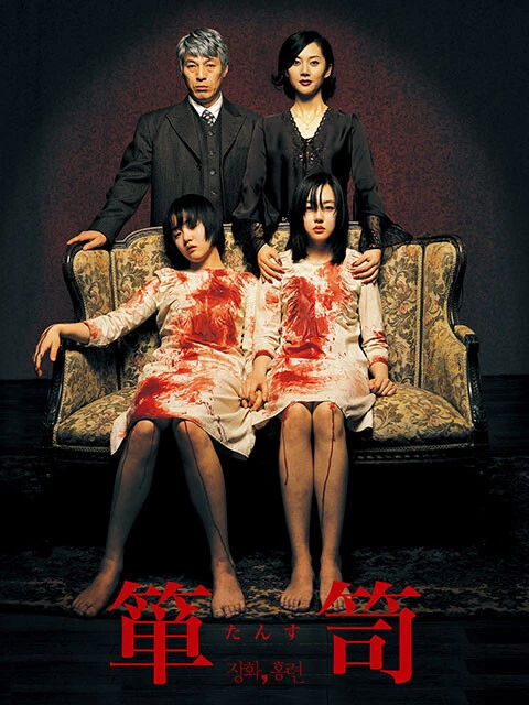 謎が恐怖を呼ぶサスペンスホラー 『箪笥』韓国《日本公開２００４年》長期入院を終え退院した姉妹。父、継母と４人で暮らす家に怪奇現象が起き始める。韓国の古典怪談『薔花紅蓮伝』を題材に作られた。メロドラマとしての見どころもあり、韓国では「号泣ホラー」と称され、２００９年にはハリウッドで『ゲスト』という題名でリメイクされた　©2003 I PICTURES, MASULPIRI PICTURES & B.O.M. FILM PRODUCTIONS. ALL RIGHTS RESERVED.