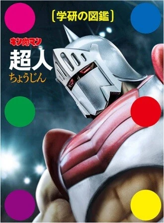 大好評となった超人図鑑