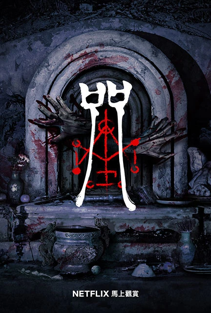 新感覚の視聴者参加型ホラー『呪詛』台湾《日本公開２０２２年》過去に訪れた宗教施設で禁忌を破り、呪われた母娘。娘の身には半身不随や高熱といった異変が起こり始める。彼女たちは呪いから逃れることができるのか。Ｎｅｔｆｌｉｘ『呪詛』独占配信中