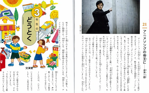 今年発刊された『３年生のどうとく』（文溪堂）に掲載。２０歳で歌謡曲歌手デビューするも鳴かず飛ばずだった水木アニキが、いかにしてアニメソングと出会い、“アニソンの帝王”と呼ばれるまでに至ったかを４ページにわたって紹介