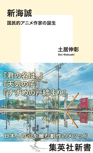 君の名は をもう一度やり直したのが最新作 アニメ界の異端児にして国民的作家 新海誠の歩み エンタメ ニュース 週プレnews