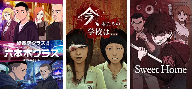 Netflixで話題になった実写ドラマの『梨泰院クラス』『今、私たちの学校は…』『Sweet Home ～俺と世界の絶望～』には原作があるのはご存じだろうか。実はその原作もウェブトゥーンだ　（左から）©Kwang jin / KAKAO WEBTOON Studio　©ドングリ/LINE Digital Frontier　©Carnby・Okome/LINE Digital Frontier