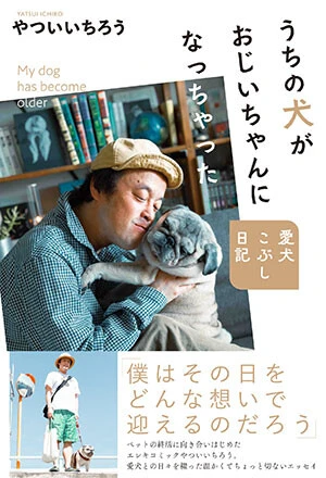 やついいちろう『うちの犬がおじいちゃんになっちゃった 愛犬こぶし日記』