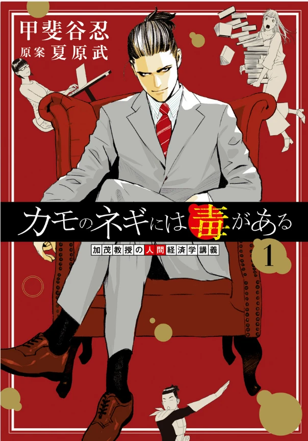 『カモのネギには毒がある　加茂教授の人間経済学講義』第１巻