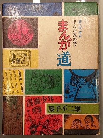 中井先生が持っていた秋田書店版の『まんが道』初版本。それからおよそ50年たった今も大切に保管されているところに、確かな思い入れを感じる