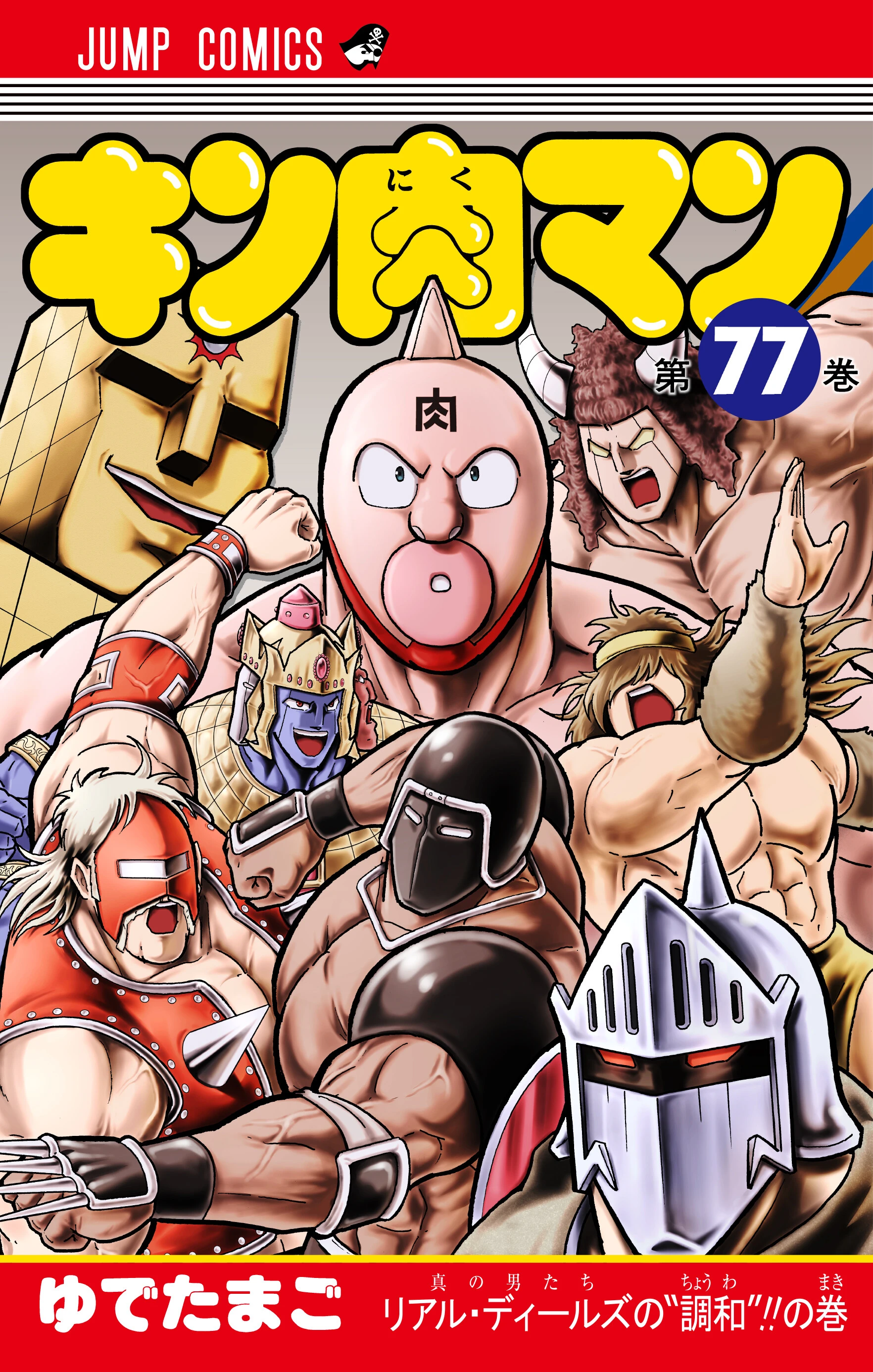 最新『キン肉マン』７７巻は、１月４日（火）発売！！