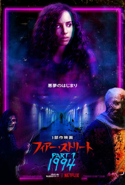 『フィアー・ストリート』シリーズ 1994年、1978年、1666年と、3つの年代にわたって、忌まわしい出来事が続くアメリカのとある街・シェイディサイドでの悲劇を描いた3部作。各年代に即したホラー表現に注目だ