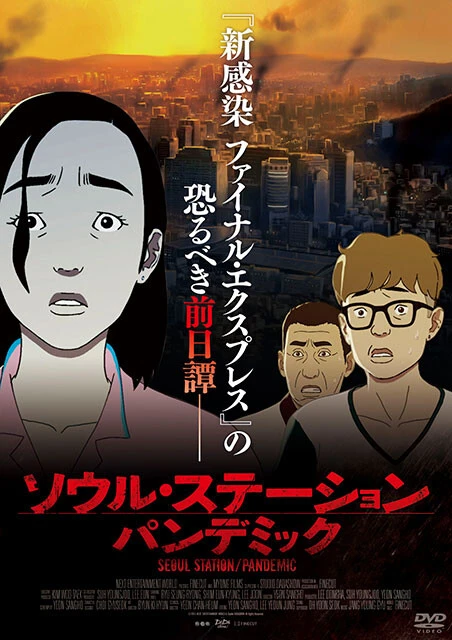 社会派ホラーアニメーション『ソウル・ステーション/パンデミック』韓国《日本公開2017年》実写映画『新感染 ファイナル・エクスプレス』の前日譚。監督はどちらもヨン・サンホが務める。ゾンビをテーマに社会の闇を描き出した長編アニメーション。DVD絶賛発売中 販売元:ブロードウェイ ©2016 NEXT ENTERTAINMENT WORLD & Studio DADASHOW All Rights Reserved.