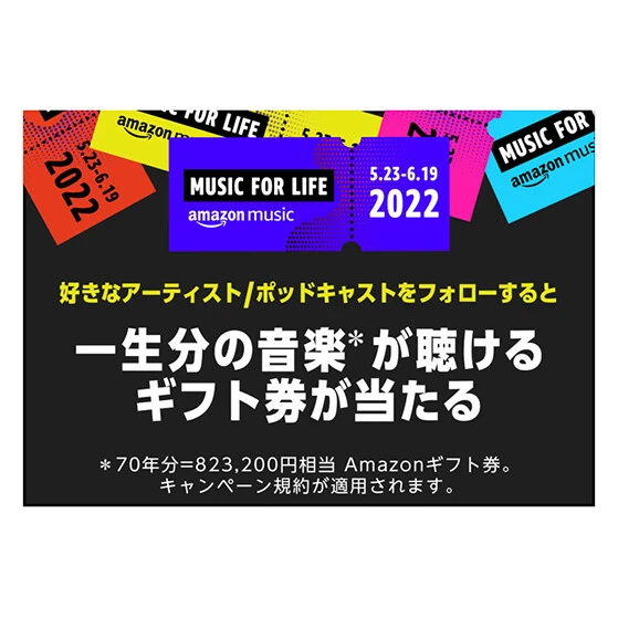当選すれば「一生分の音楽」が聴ける！　Ａｍａｚｏｎ Ｍｕｓｉｃの太っ腹キャンペーンが締め切り間近！