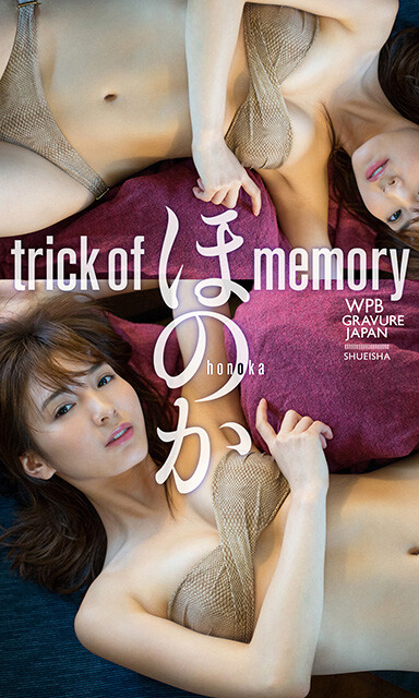 ほのかデジタル写真集『trick of memory』撮影／中村昇　価格／８８０円（税込）