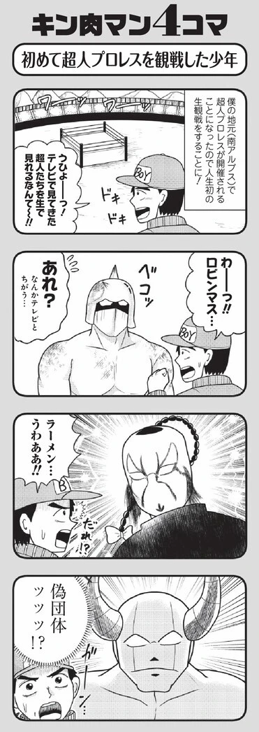 おぎぬまＸのキン肉マン4コマ