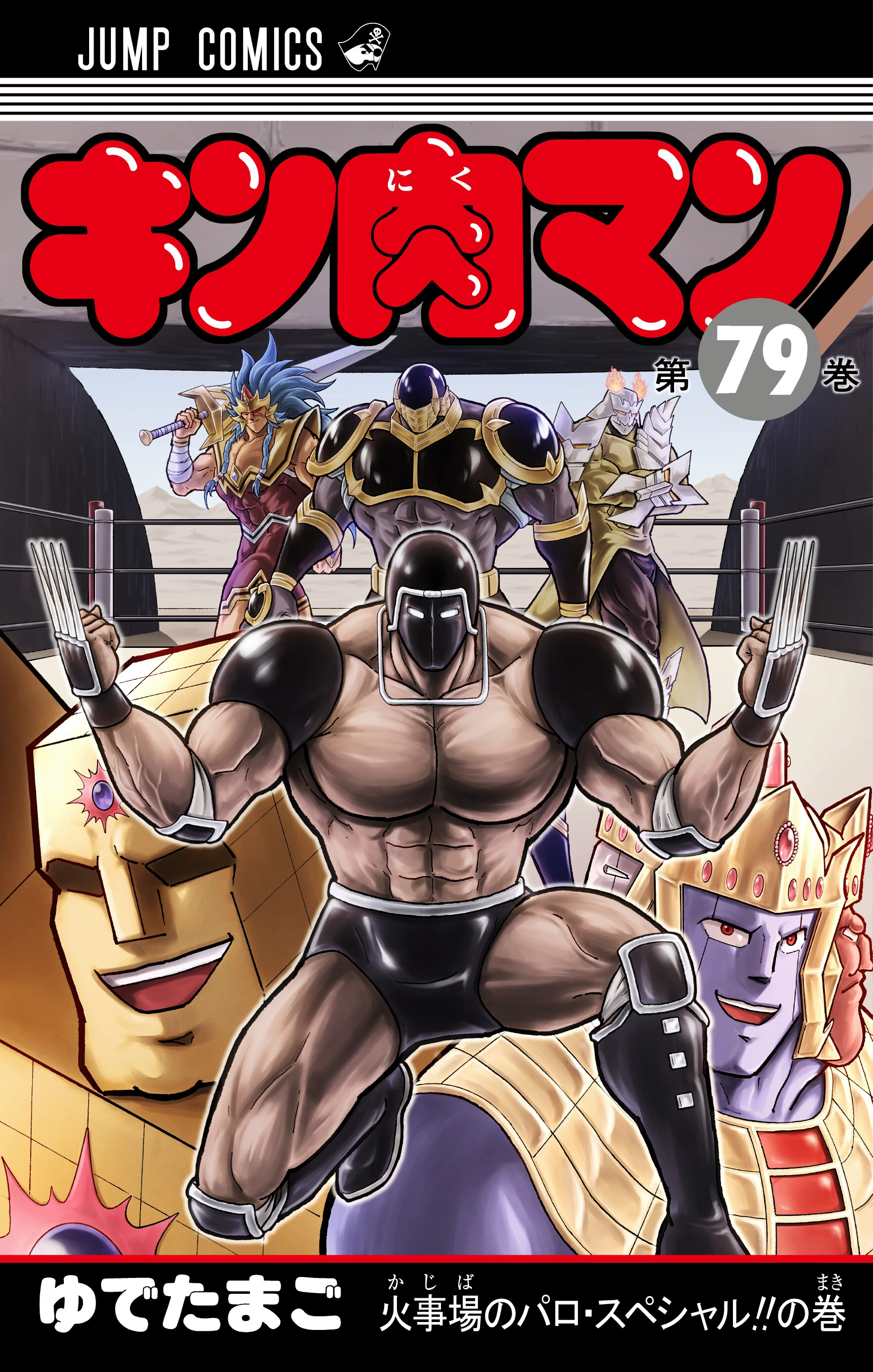 "ゆで原画"第２７回！　８月４日発売『キン肉マン』最新ＪＣ７９巻を読む前に...７８巻をベストシーンでおさらい！！