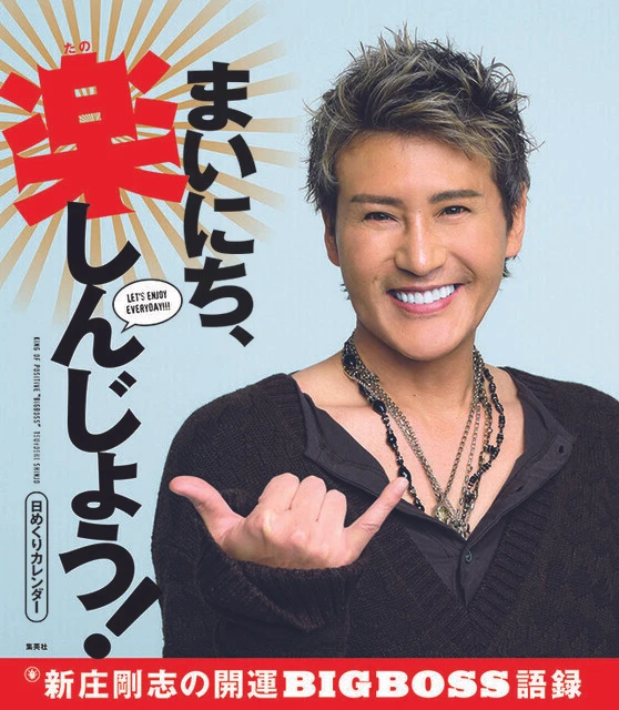 好評発売中の『日めくりカレンダー まいにち、楽しんじょう! 新庄剛志の開運BIGBOSS語録』(小社刊)。週刊プレイボーイで連載していたコラム『新庄剛志の開運ポジ語録』から飛び出したパワーワードのほか、キング・オブ・ポジティブならではのハッピーワードを「開運」という切り口で厳選!