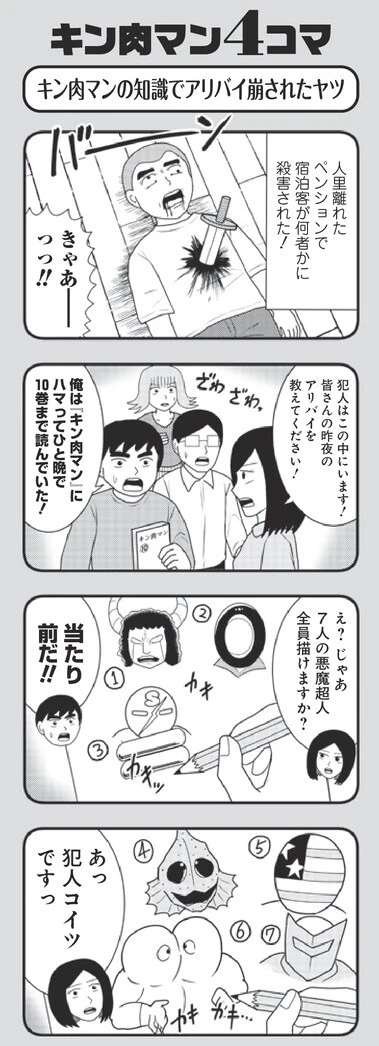 『キン肉マン』４コマ