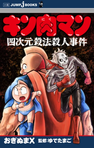 おぎぬまXのキン肉マンレビュー【コミックス第22巻編】～三年前