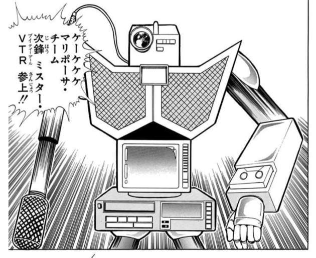 遠隔操作で技のバリエーションが増え、ミスターVTRとは最強タッグになるはず! 
